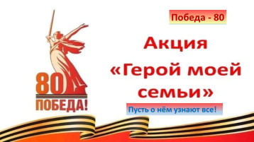 Акция "Герой моей семьи" Акция "Герой моей семьи".